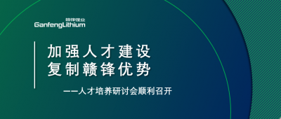贛鋒召開人才研討會(huì)：升級(jí)人才培養(yǎng)方案、加快海外項(xiàng)目部署
