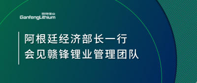 阿根廷經(jīng)濟(jì)部長一行造訪上海 會見贛鋒鋰業(yè)管理團(tuán)隊(duì)