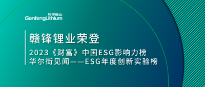 世界環(huán)境日|贛鋒鋰業(yè)榮登2023《財(cái)富》中國ESG影響力榜、華爾街見聞“ESG年度創(chuàng)新實(shí)驗(yàn)榜”