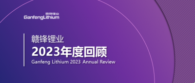 贛鋒鋰業(yè)2023年度回顧 | 守正創(chuàng)新，知來者可追