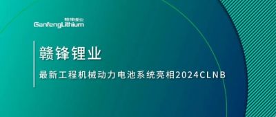 能源賦新，智造未來(lái)丨贛鋒鋰業(yè)最新工程機(jī)械動(dòng)力電池系統(tǒng)亮相2024CLNB