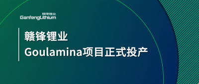 贛鋒鋰業(yè)Goulamina項(xiàng)目正式投產(chǎn)，馬里總統(tǒng)戈伊塔出席揭幕儀式