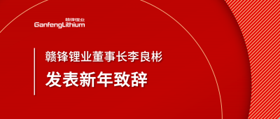 贛鋒鋰業(yè)董事長李良彬新年致辭：犯至難，圖至遠